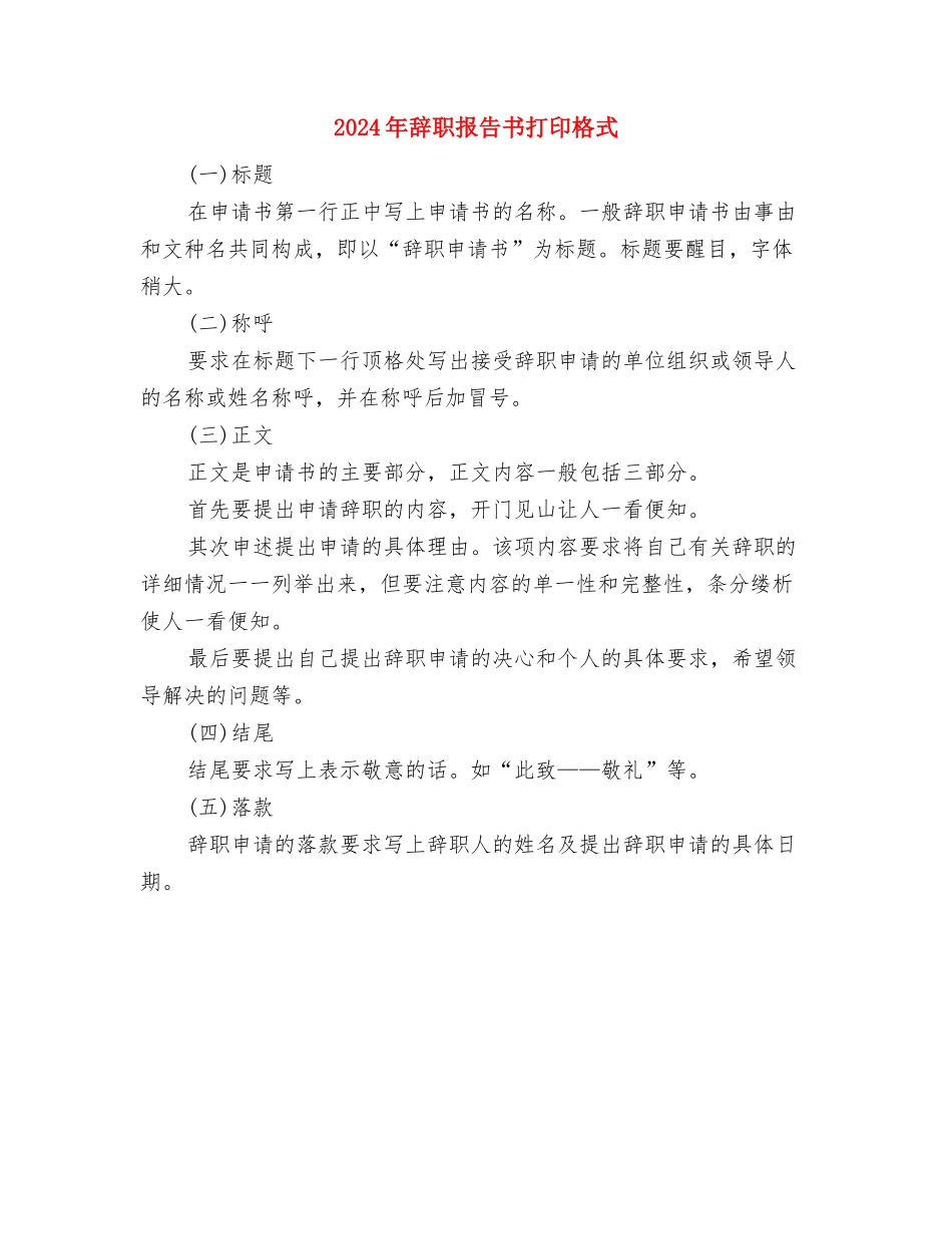 2024年践行三严三实心得体会范文与2024年辞职报告书打印格式汇编_第3页