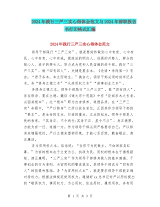 2024年践行三严三实心得体会范文与2024年辞职报告书打印格式汇编