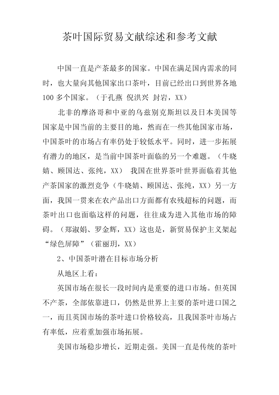 茶叶国际贸易文献综述和参考文献_第1页
