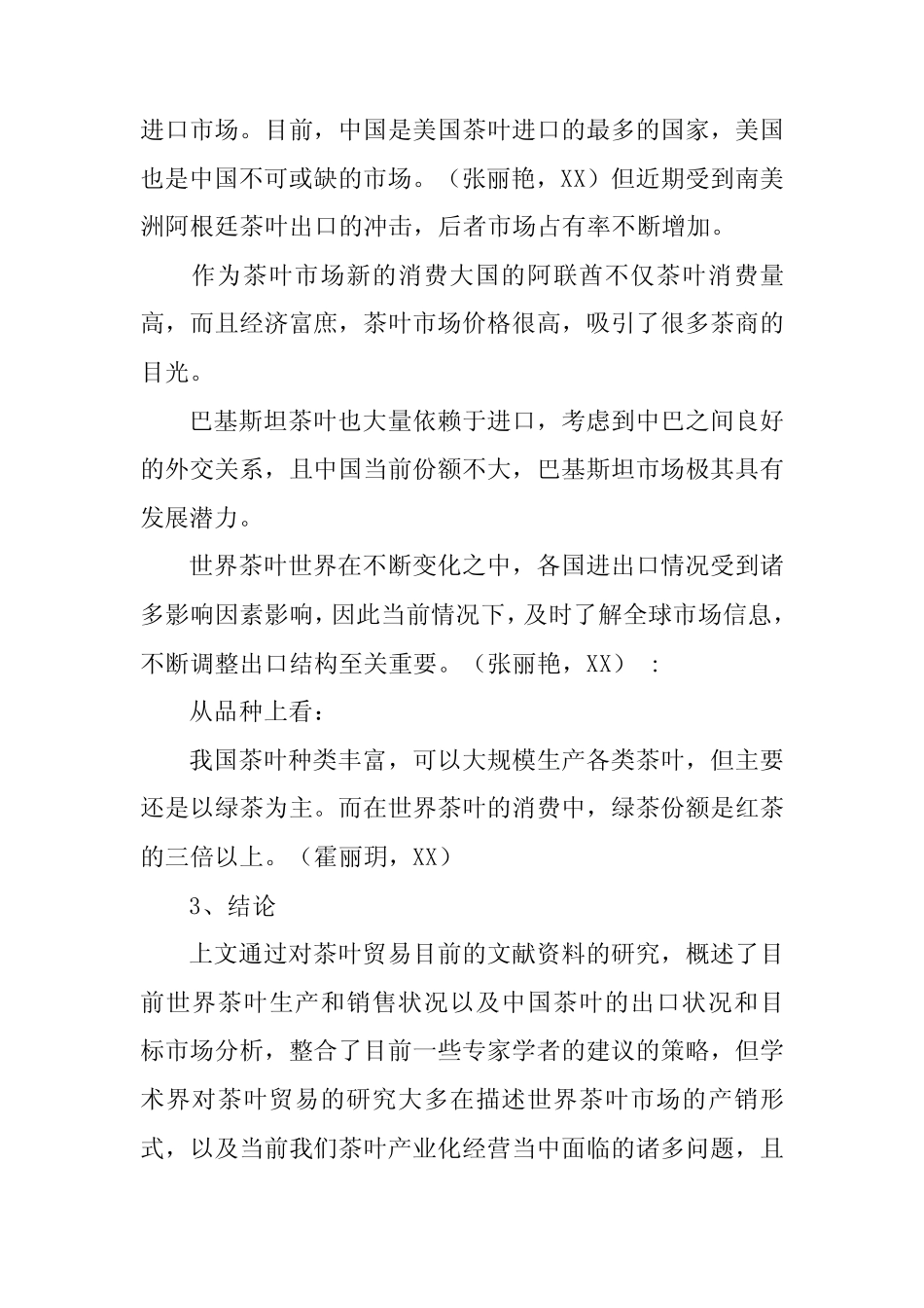 茶叶国际贸易文献综述和参考文献_第2页