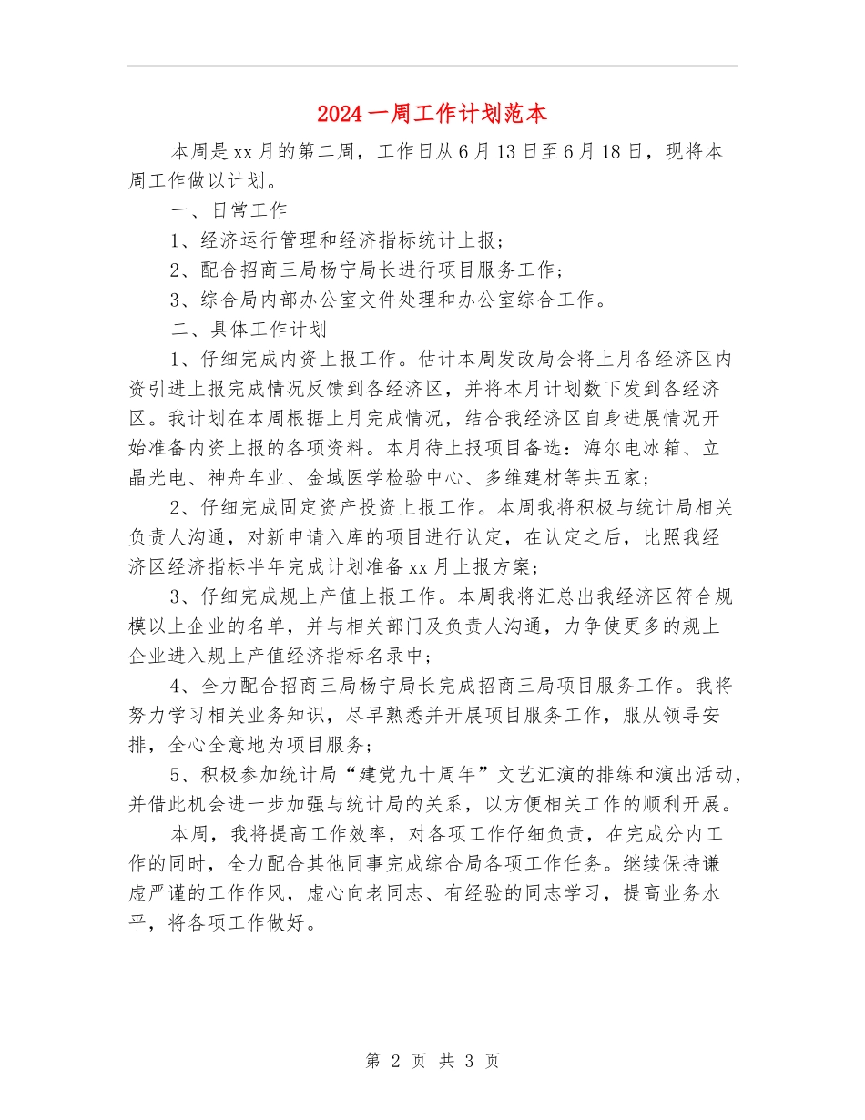 2024一周工作计划范本_第2页