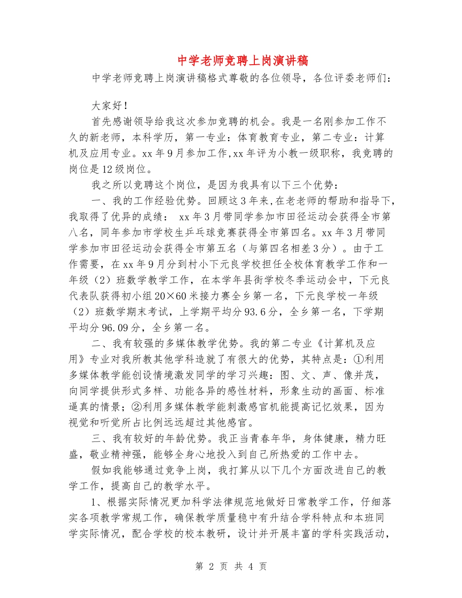 中学教师竞聘上岗演讲稿_第2页