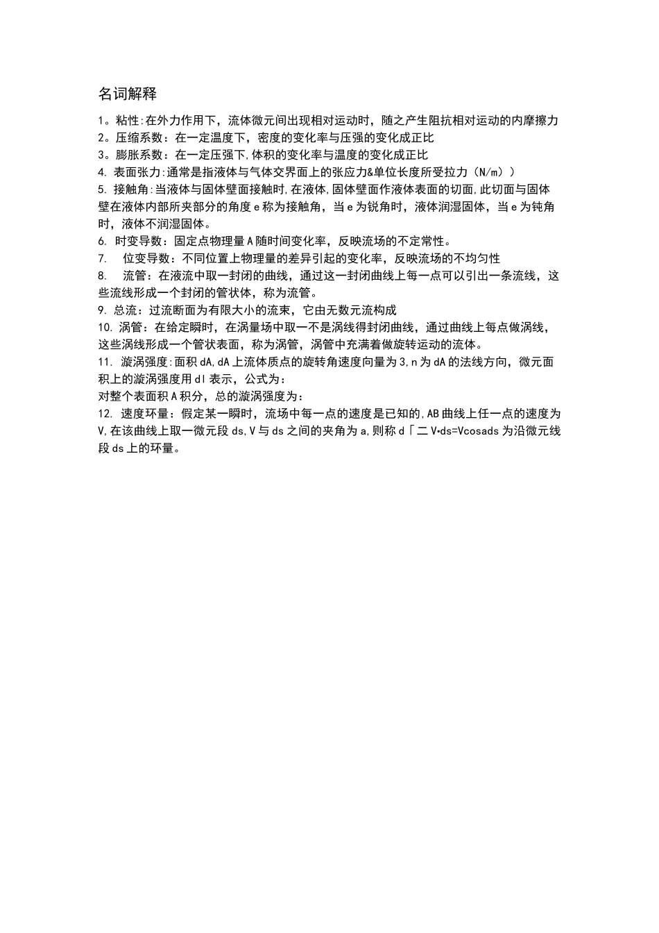 流体力学题库_第1页