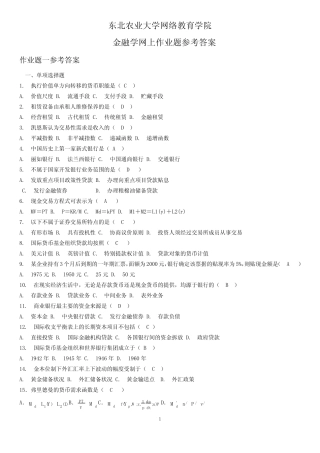 东北农业大学--金融学网上作业题参考答案
