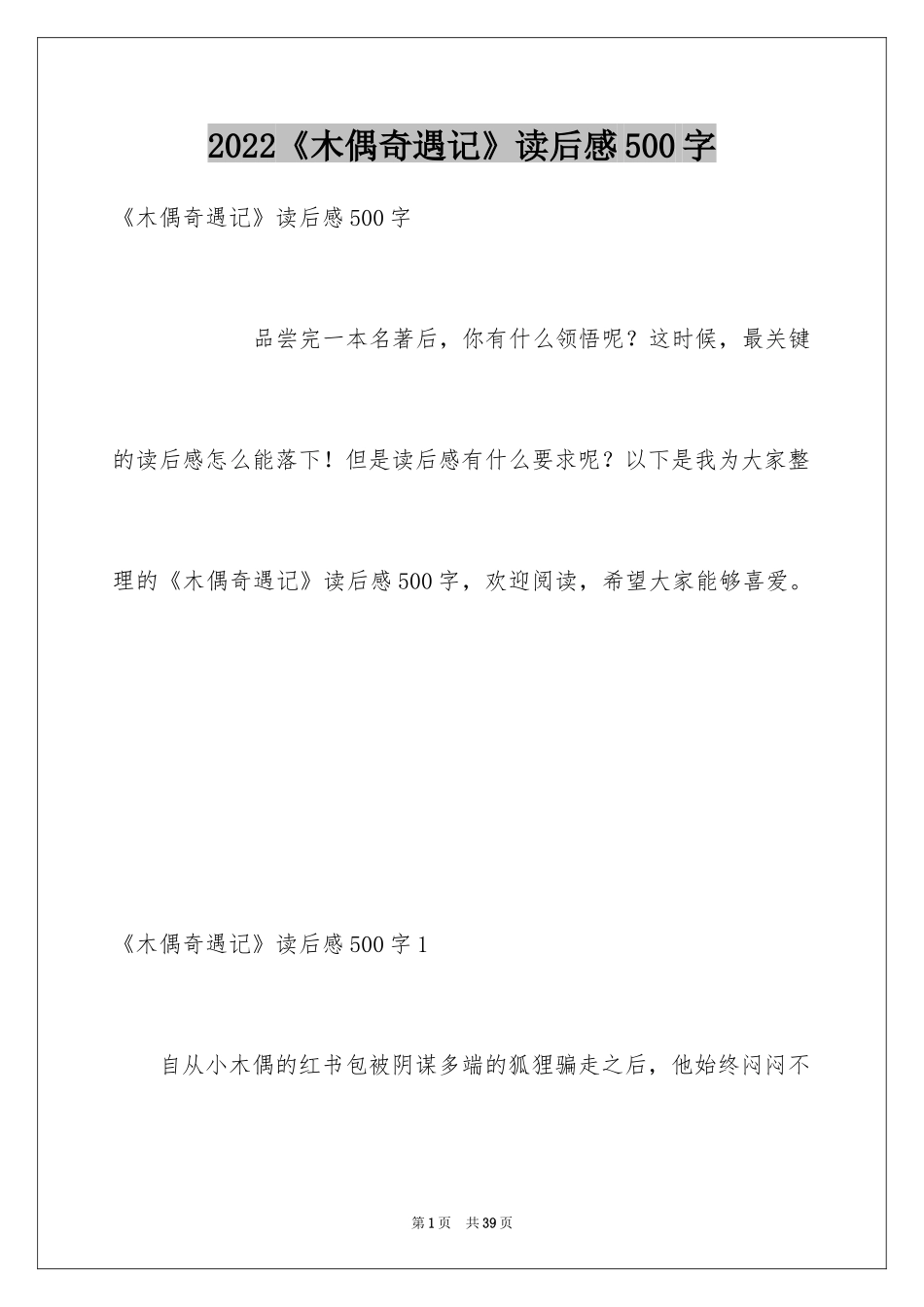 2024《木偶奇遇记》读后感500字_第1页