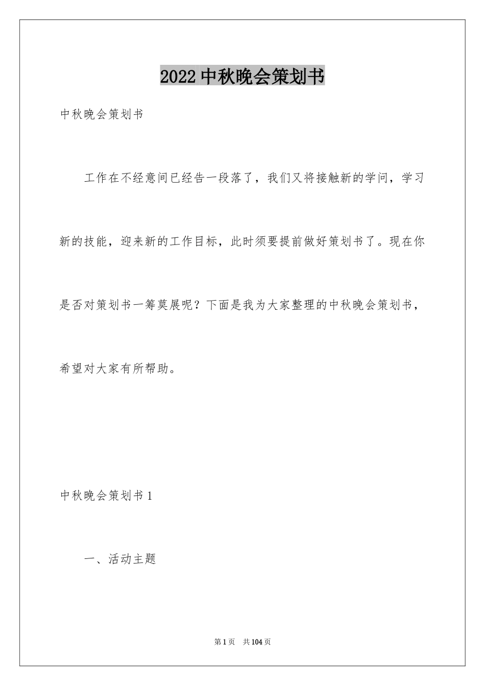 2024中秋晚会策划书_7_第1页