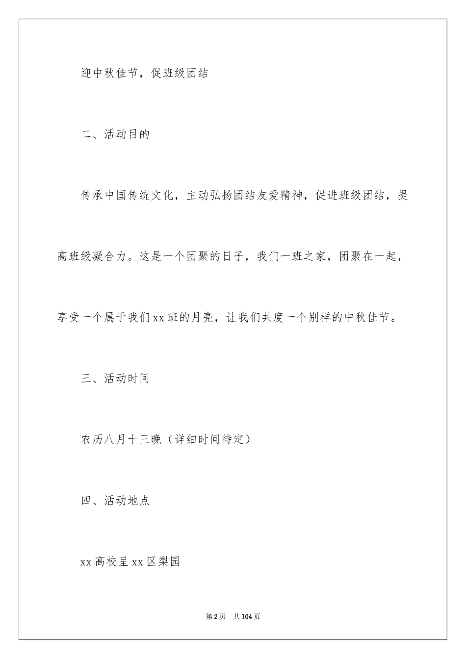 2024中秋晚会策划书_7_第2页