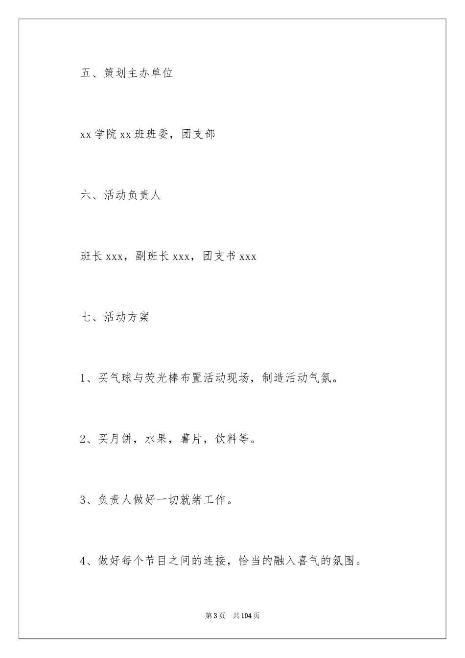 2024中秋晚会策划书_7_第3页