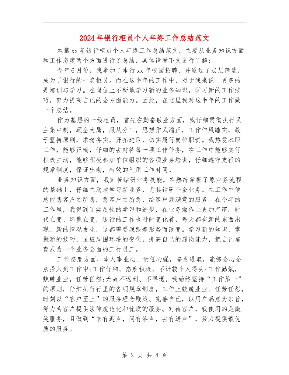 2024年银行柜员个人年终工作总结范文_第2页
