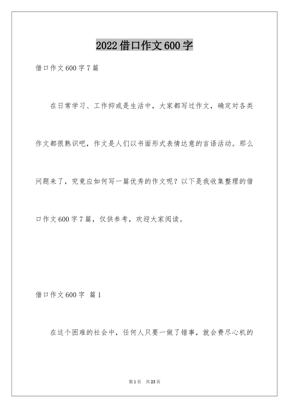 2024借口作文600字_第1页