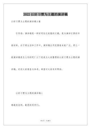 2024以好习惯为主题的演讲稿_3