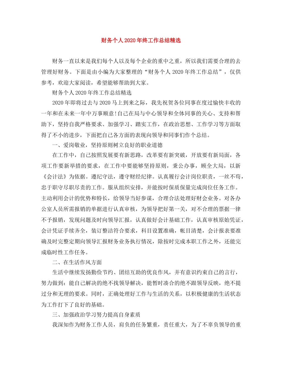 财务个人2020年终工作总结精选 _第1页