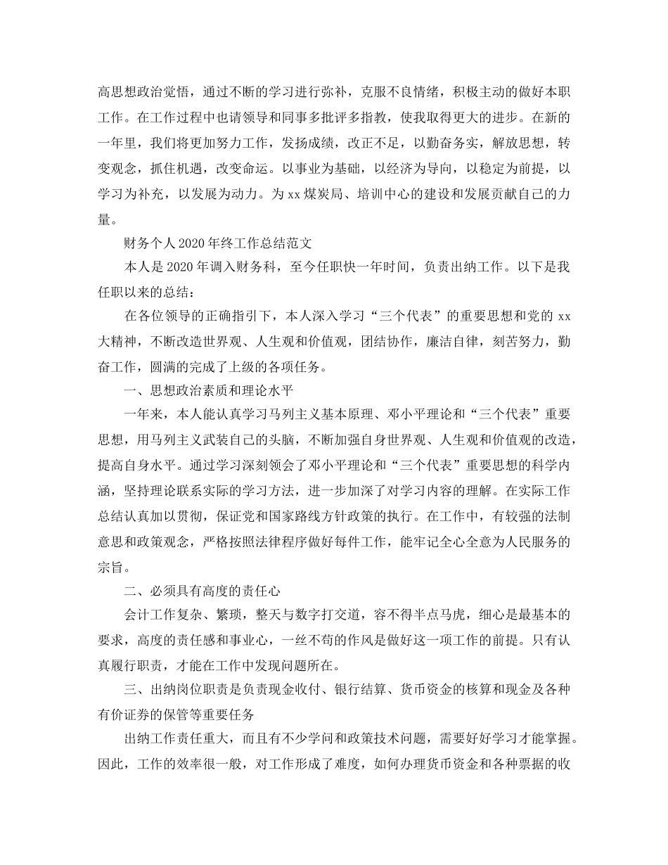 财务个人2020年终工作总结精选 _第3页