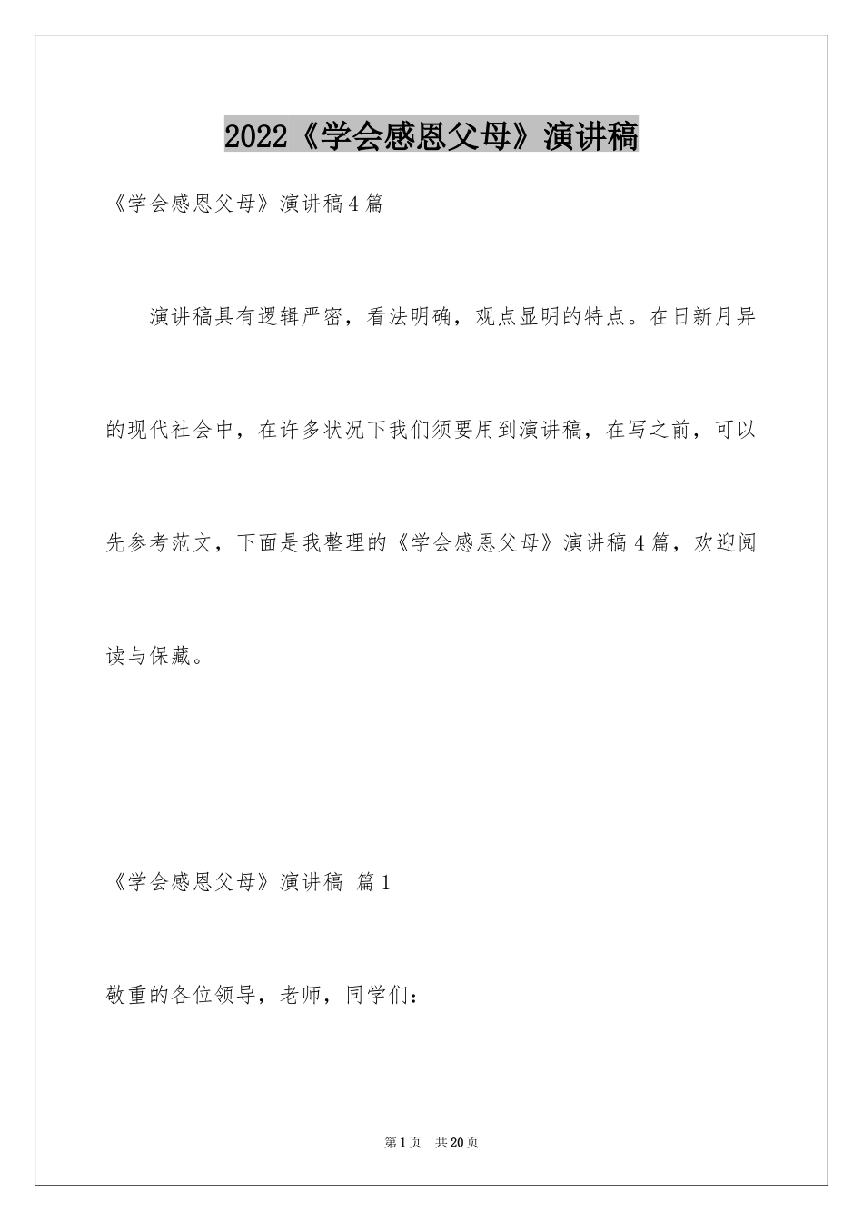 2024《学会感恩父母》演讲稿_17_第1页