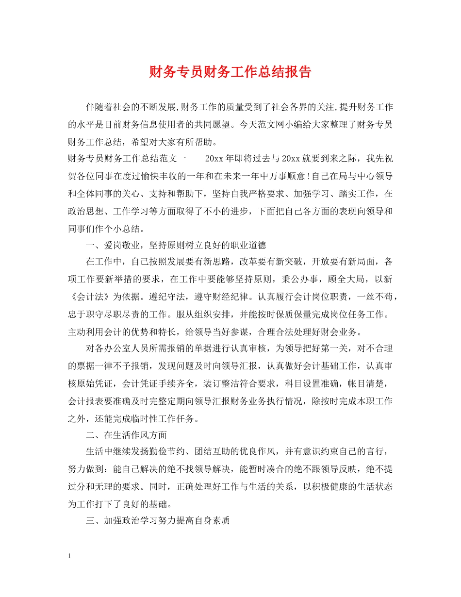 财务专员财务工作总结报告 _第1页