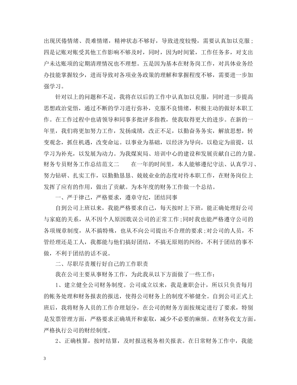 财务专员财务工作总结报告 _第3页