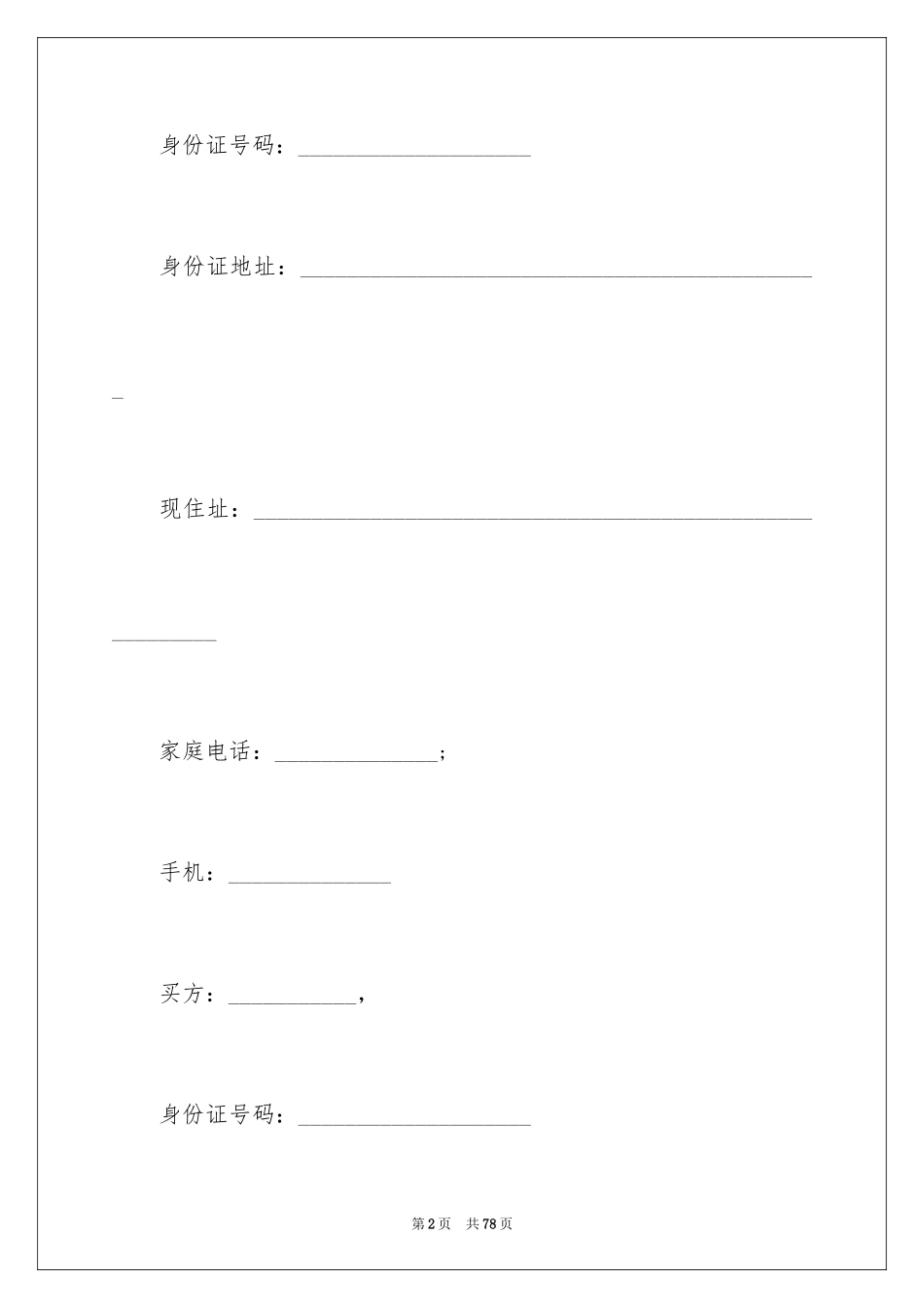 2024买卖合同_1706_第2页