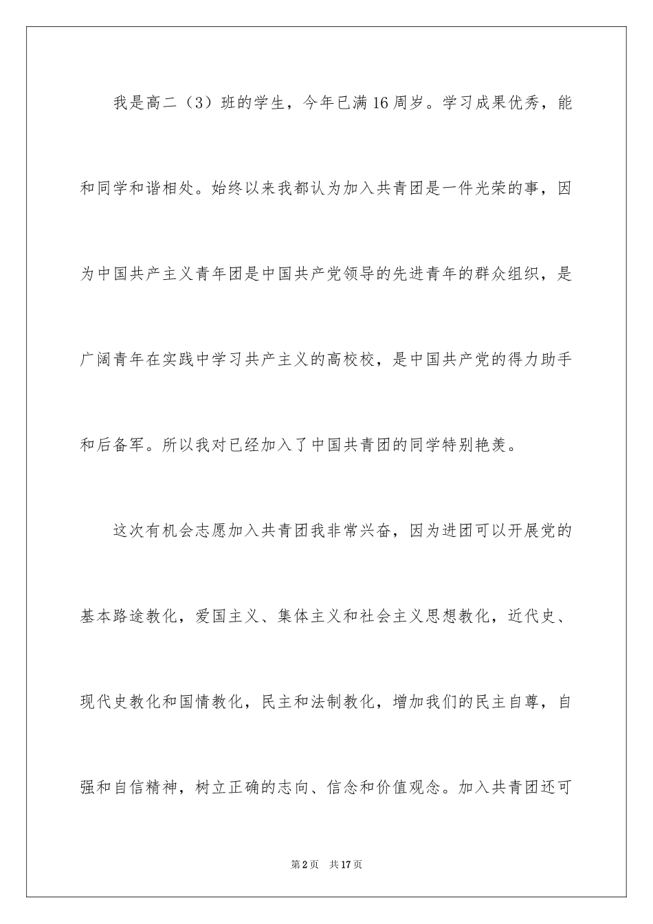 2024优秀高中入团志愿书_1_第2页