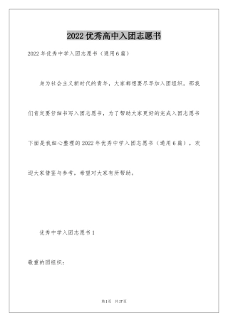 2024优秀高中入团志愿书_1