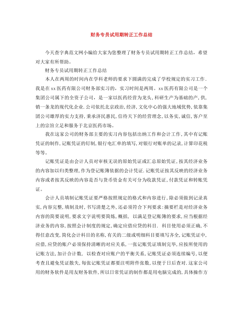 财务专员试用期转正工作总结 _第1页
