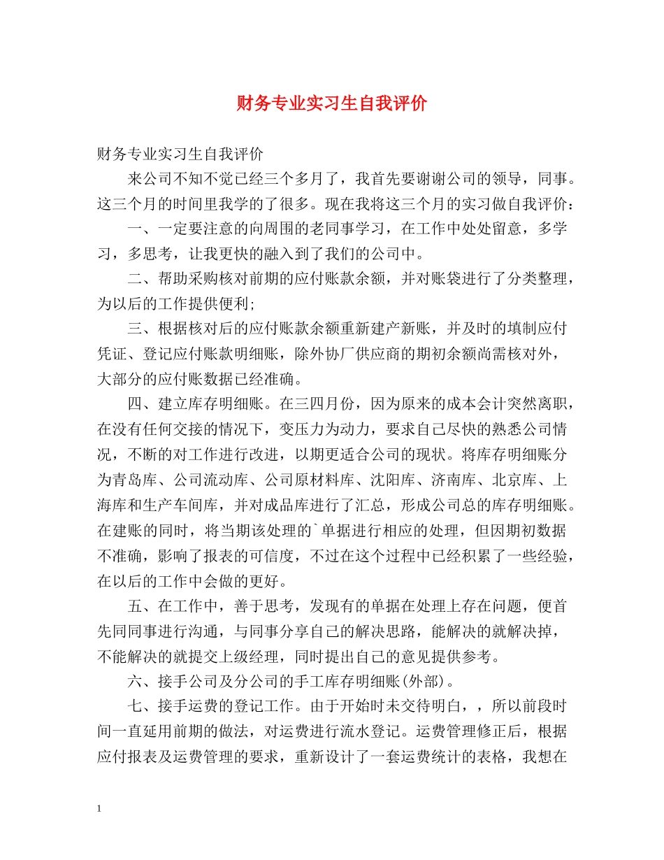 财务专业实习生自我评价 _第1页