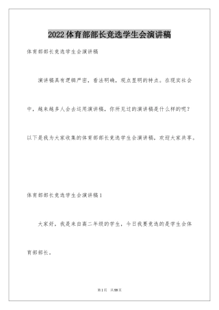 2024体育部部长竞选学生会演讲稿