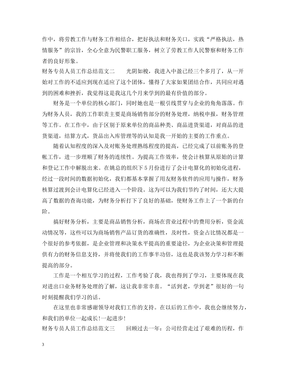 财务专员人员工作总结范文 _第3页