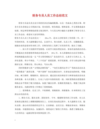 财务专员人员工作总结范文 