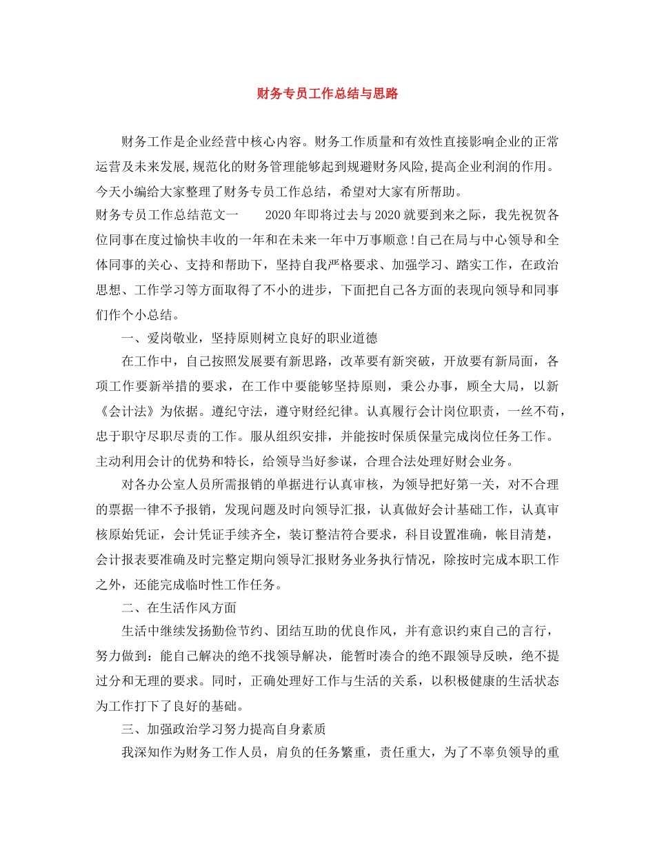财务专员工作总结与思路 _第1页