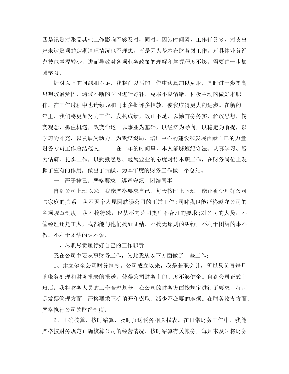 财务专员工作总结与思路 _第3页