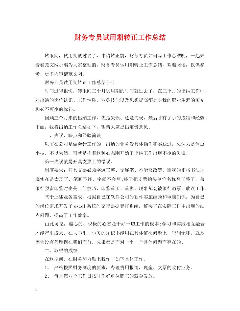 财务专员试用期转正工作总结2 _第1页