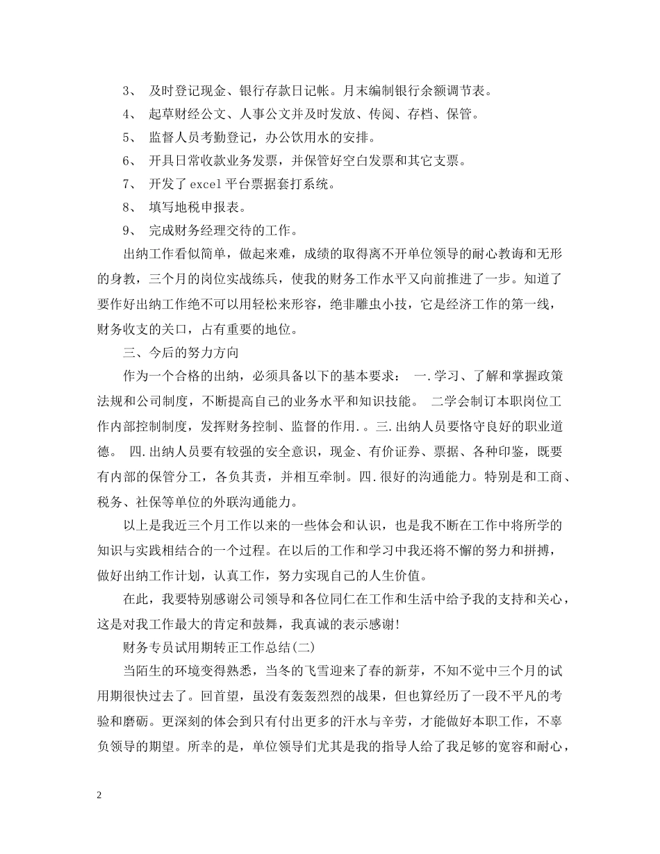 财务专员试用期转正工作总结2 _第2页