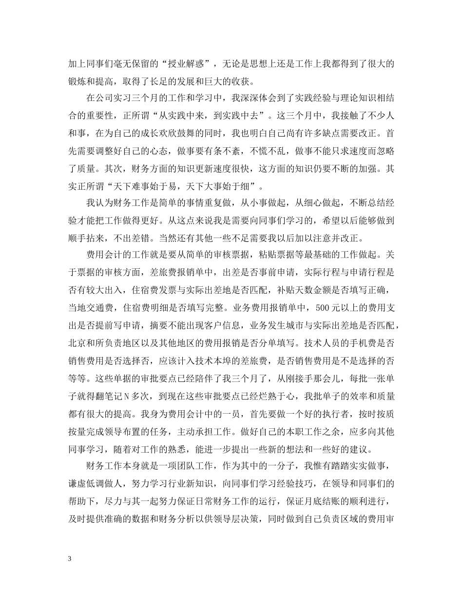 财务专员试用期转正工作总结2 _第3页
