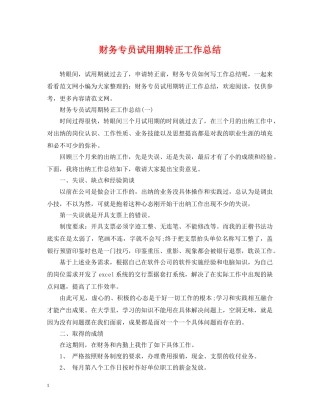 财务专员试用期转正工作总结2 
