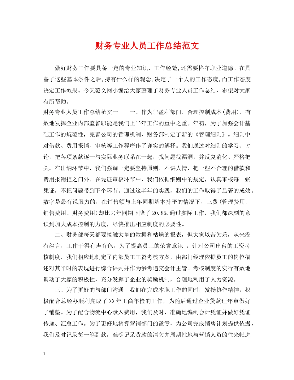 财务专业人员工作总结范文 _第1页