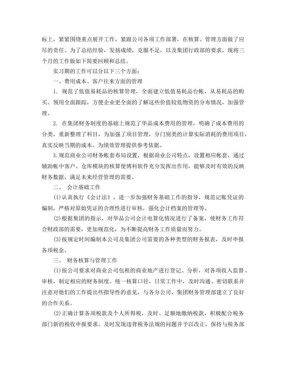 财务专业人员试用期工作总结 _第3页