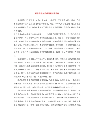 财务专业人员试用期工作总结 