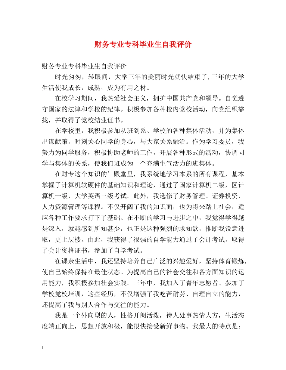 财务专业专科毕业生自我评价 _第1页