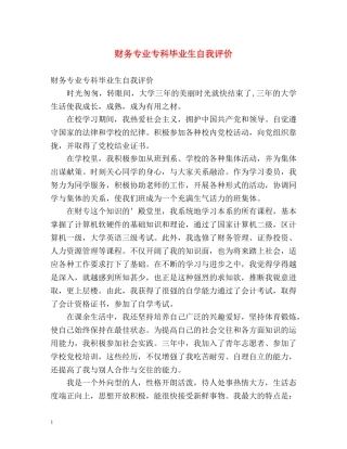 财务专业专科毕业生自我评价 