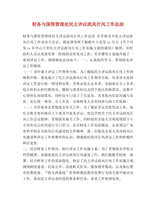 财务与国资管理处民主评议政风行风工作总结 