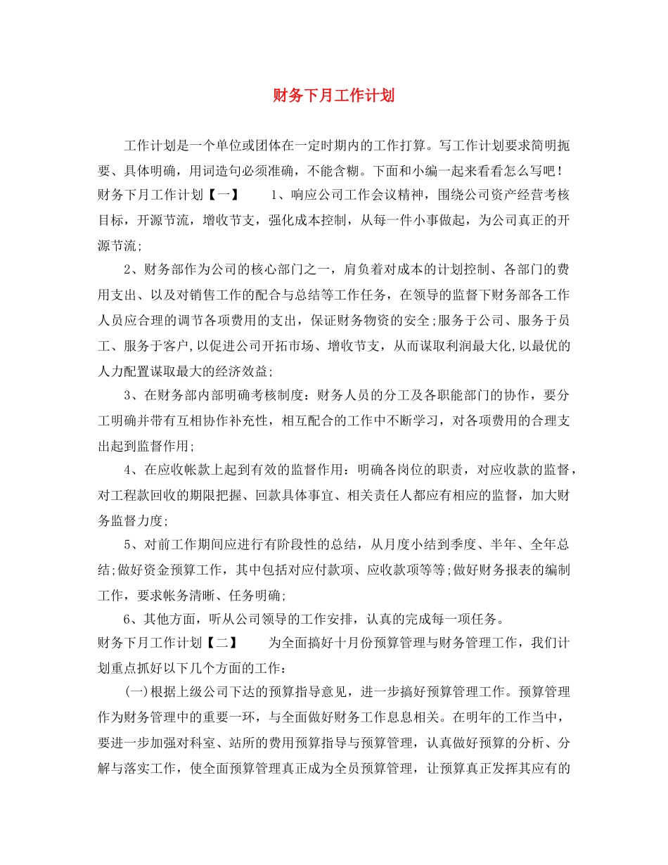 财务下月工作计划 _第1页