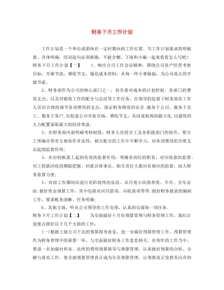 财务下月工作计划 