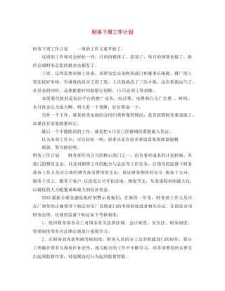 财务下周工作计划 