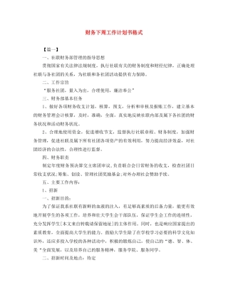 财务下周工作计划书格式 