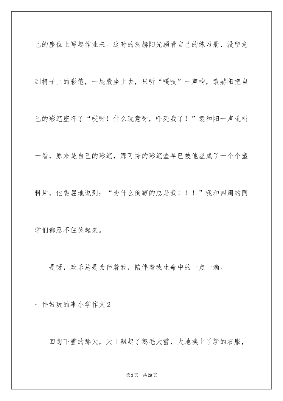 2024一件有趣的事小学作文_2_第3页