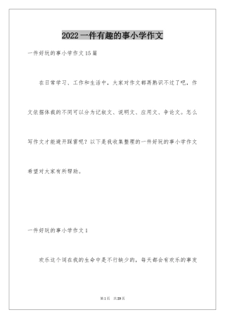 2024一件有趣的事小学作文_2