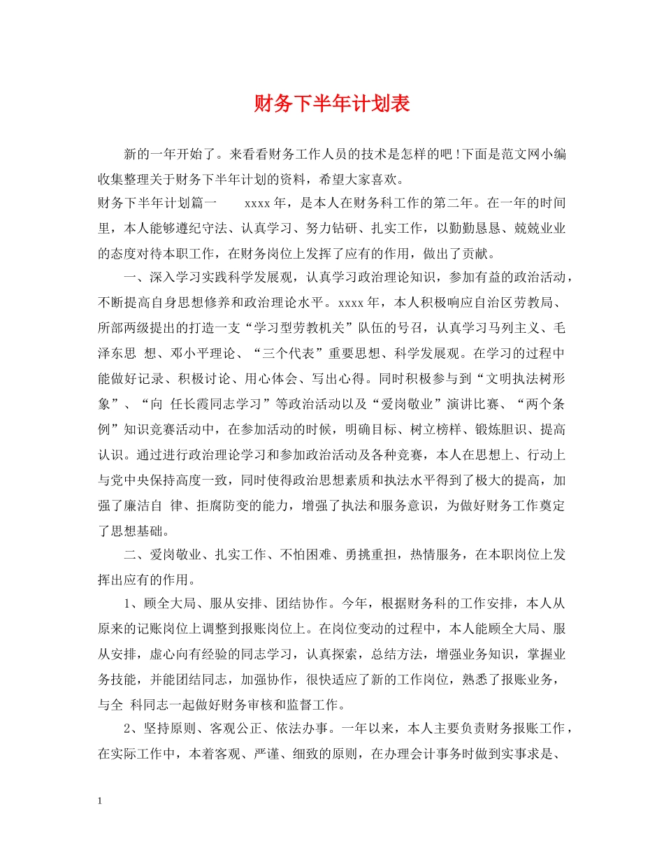 财务下半年计划表 _第1页