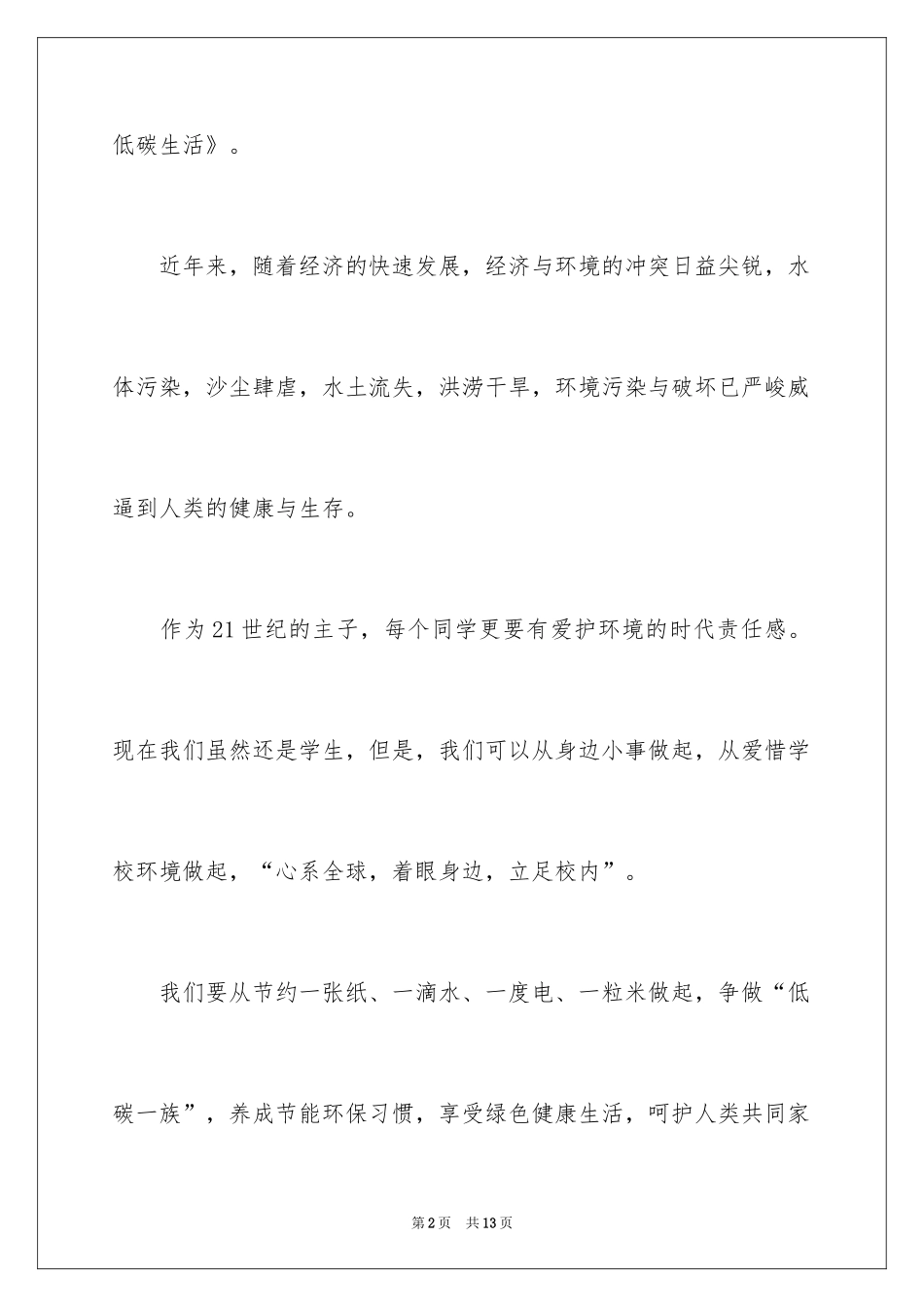2024中学生节能环保演讲稿_第2页
