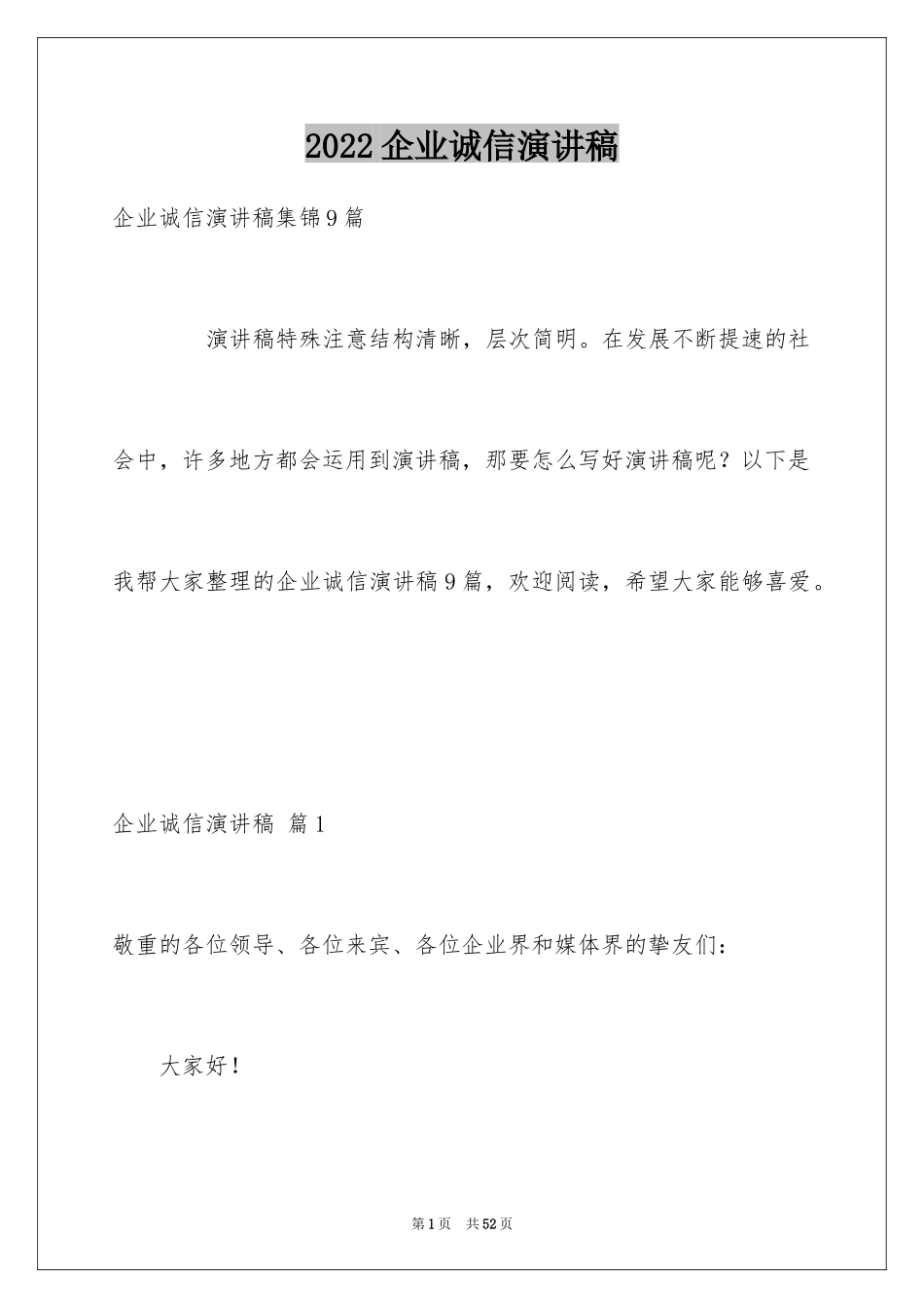 2024企业诚信演讲稿_第1页