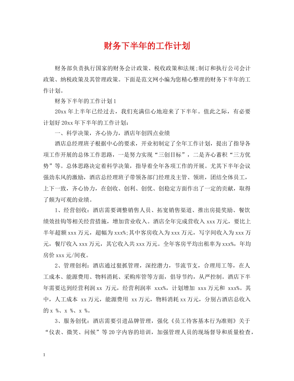 财务下半年的工作计划 _第1页